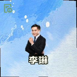 李琳